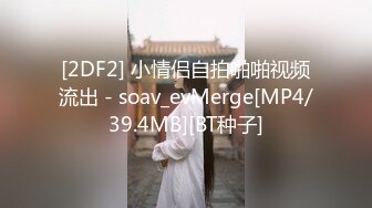 STP26949 刺激4人组 韵味少妇风情万种的女人可以一冲 肉肉的可爱 撸她&nbsp;&nbsp;奈奈好大 多人运动就是刺激哦