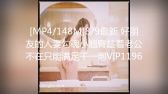 [MP4/148M]8/9最新 好朋友的人妻勾魂小翘臀趁着老公不在只能满足干一炮VIP1196