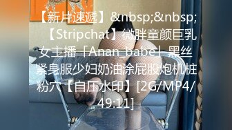 【新片速遞】&nbsp;&nbsp;✨【Stripchat】微胖童颜巨乳女主播「Anan_babe」黑丝紧身服少妇奶油涂屁股炮机桩粉穴【自压水印】[2G/MP4/49:11]