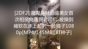 [2DF2] 魔鬼身材颜值美女首次相亲竟遇到老司机..被操到瘫软在床上颜射一脸精子1080p[MP4/145MB][BT种子]