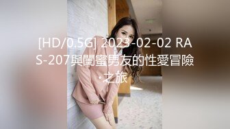 [HD/0.5G] 2023-02-02 RAS-207與閨蜜男友的性愛冒險之旅