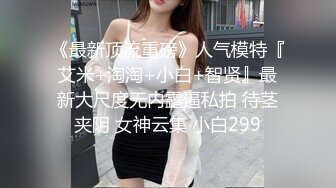 ?意情迷乱?劲爆完美身材公关经理被老板安排去接待客户，喝的多了就躺床上故意让客户操她，还大声说要插得深一点