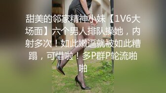 甜美的邻家精神小妹【1V6大场面】六个男人排队操她，内射多次！如此嫩逼就被如此糟蹋，可惜啦！多P群P轮流啪啪