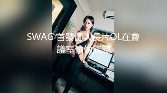 SWAG 首發個人長片OL在會議室偷偷慰慰