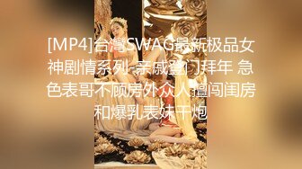 STP23611 万众期待呼声很高&nbsp;&nbsp;清纯校园女神&nbsp;&nbsp;近景口交&nbsp;&nbsp;69&nbsp;&nbsp;粉嫩鲍鱼 后入啪啪插