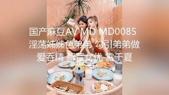 国产麻豆AV MD MD0085 淫荡姊姊色弟弟 勾引弟弟做爱吞精 新晋女优 雪千夏