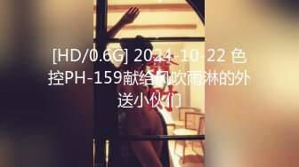 [HD/0.6G] 2024-10-22 色控PH-159献给风吹雨淋的外送小伙们