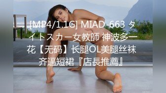 [MP4/1.1G] MIAD-663 タイトスカー女教師 神波多一花【无码】长腿OL美腿丝袜 齐逼短裙『店長推薦』