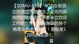 【SDMU-883】 SOD女职员立饮酒馆开放纪念！公司内部突然的健康诊断平素在立饮店工作的女性职员的身体的各个角落业务中突然打！羞耻度120%的收录！