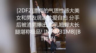 [2DF2]漂亮的气质性感大美女和男友居家性爱自拍 分手后被渣男爆出 美乳翘臀大长腿堪称极品! [MP4/31MB][BT种子]