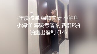 -年度核弹 绿帽夫妻 小鲸鱼 小海怪 海贼老僧 付费群P啪啪露出福利 (14)