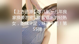 【上古资源】零几到一几年良家换妻泄密5部 爱露出的轻熟女，韵味十足，味道十足！第55弹！