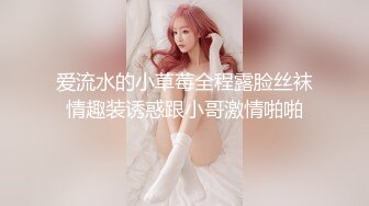 新晋女菩萨【eeee_kram】身材没得说，挑战各种场所露出，高铁餐厅公园车站玩的就是刺激