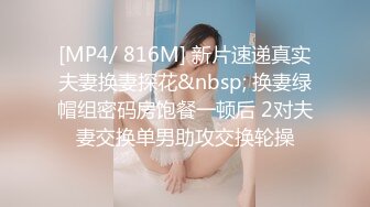 [MP4/255MB]自拍泄密吃了春药的骚货扳开骚穴求着男友用力操她