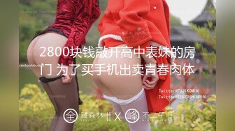 2800块钱敲开高中表妹的房门 为了买手机出卖青春肉体