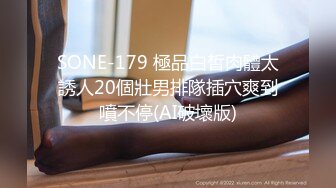 SONE-179 極品白皙肉體太誘人20個壯男排隊插穴爽到噴不停(AI破壞版)