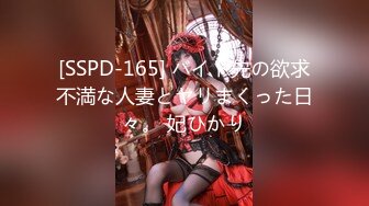 [SSPD-165] バイト先の欲求不満な人妻とヤリまくった日々。 妃ひかり