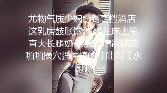 贵在真实反差淫妻》顶级绿帽刷锅狠人完美S身材极品女神眼镜教师人妻【ZM宝儿】私拍②，调教成母狗3P紫薇白浆特多 (6)