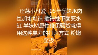 ✿淫荡小可爱✿05年学妹JK肉丝加堆堆袜 插得她下面变水缸 学妹M属性碰见骚货就得用这种暴力的打开方式 粉嫩至极