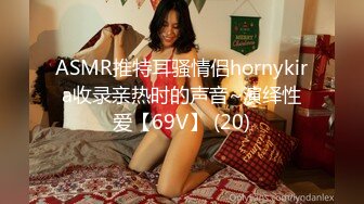 ASMR推特耳骚情侣hornykira收录亲热时的声音~演绎性爱【69V】 (20)