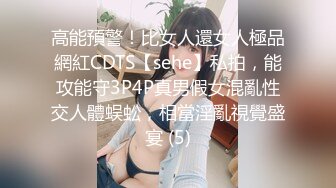 极品美少妇 主人的任务厕所露出，白虎美穴厕所大屌插入，叫声诱人响彻整个厕所！