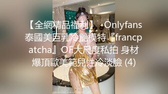 【全網精品福利】✨Onlyfans泰國美巨乳冷艷模特『francpatcha』OF大尺度私拍 身材爆頂歐美範兒性冷淡臉 (4)