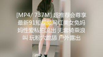 [MP4/3.0G]豐臀巨乳騷浪人妻聯播女孩車內揉捏傲人雙峰 酒店穿連體網襪道具自慰被兩猛男激勵抽插內射白虎嫩穴 720p