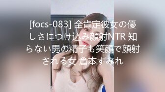 [focs-083] 全肯定彼女の優しさにつけ込み顔射NTR 知らない男の精子も笑顔で顔射される女 倉本すみれ