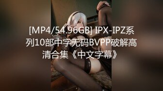 [MP4/ 1.26G]&nbsp;&nbsp;干净利速，168cm高挑长腿，清纯外围女神，裸吹，滑套，后入猛操，夜夜笙歌欢愉，精品不断