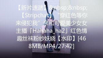 【新片速遞】&nbsp;&nbsp;✨【Stripchat】“穿红色等你来侵犯我”亲和可爱美少女女主播「Hahaha_ha2」红色情趣丝袜粉纱妖娆【水印】[468MB/MP4/27:42]