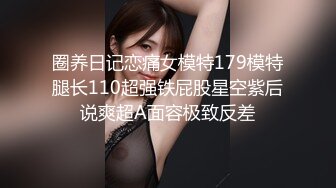 圈养日记恋痛女模特179模特腿长110超强铁屁股星空紫后说爽超A面容极致反差