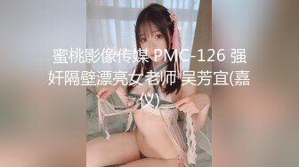 蜜桃影像传媒 PMC-126 强奸隔壁漂亮女老师 吴芳宜(嘉仪)