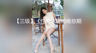 【超推荐❤️会尊享】最美推特网红美少女〖恶犬〗AI修复版-黑丝旗袍 揉玩超粉穴 高清1080P原版无水印