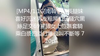 [MP4/1.1G]南韓苗條長腿妹喜好沉迷男友粗屌扣玩騷穴黑絲足交69互舔女上位無套騎乘白漿四溢口爆浪叫不斷等 720p