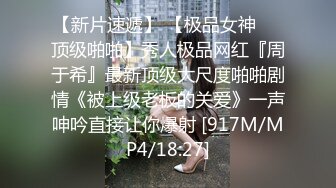 STP27712 超顶嫩模价值40美金高端摄影顶级女神 ▌Yoen▌色欲胴体骚丁珍珠深陷嫩穴 反哺报恩引狼入穴 诱人至极