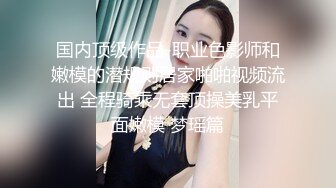 [MP4/1.29G]《超强乱伦》真实原创大神征服拿捏练舞蹈的拜金表姐~美足美腿身材气质颜值一流