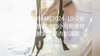 [MP4/205MB]2024-10-2安防精品外表高冷的小母狗最终没逃过被黄毛草内射逼里