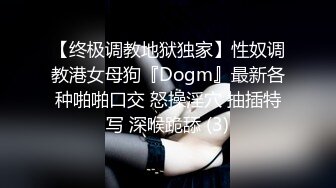 【终极调教地狱独家】性奴调教港女母狗『Dogm』最新各种啪啪口交 怒操淫穴 抽插特写 深喉跪舔 (3)