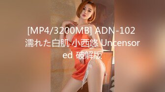 [MP4/3200MB] ADN-102 濡れた白肌 小西悠 Uncensored 破解版