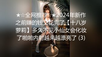 ★☆全网推荐☆★2024年新作之前赚的钱又花完了【十八岁萝莉】多久不见小仙女会化妆了啪啪内射越来越漂亮了 (3)