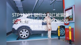 STP33201 疑似女网红被骗缅北业绩不达标被老板奖励给优秀员工开荤