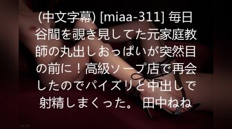 (中文字幕) [miaa-311] 毎日谷間を覗き見してた元家庭教師の丸出しおっぱいが突然目の前に！高級ソープ店で再会したのでパイズリと中出しで射精しまくった。 田中ねね