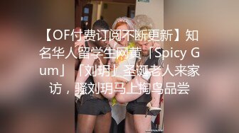 【OF付费订阅不断更新】知名华人留学生网黄「Spicy Gum」「刘玥」圣诞老人来家访，骚刘玥马上掏鸟品尝