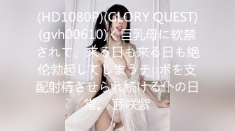 【新片速遞 】 《顶级震撼㊙️极品骚婊》最新万狼求购OnlyFans地狱调教大师dogma私拍完结多种刺激玩法吃精双通露出阴门大开[4220M/MP4/01:27:53]