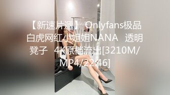 【新速片遞】 Onlyfans极品白虎网红小姐姐NANA⭐透明凳子⭐4K原档流出[3210M/MP4/22:46]