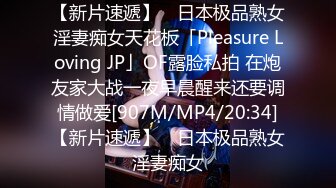 【新片速遞】 ✨日本极品熟女淫妻痴女天花板「Pleasure Loving JP」OF露脸私拍 在炮友家大战一夜早晨醒来还要调情做爱[907M/MP4/20:34]【新片速遞】 ✨日本极品熟女淫妻痴女