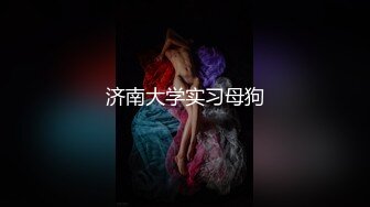 女神回归，震撼全场【夜花香】模特身材，雪白滚圆的咪咪，看一眼就挪不开了，老粉丝们日盼夜盼，终于再脱了