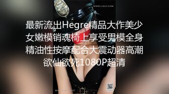 最新流出Hegre精品大作美少女嫩模销魂椅上享受男模全身精油性按摩配合大震动器高潮欲仙欲死1080P超清