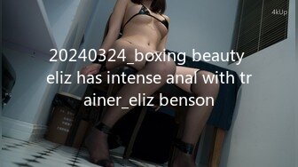 20240324_boxing beauty eliz has intense anal with trainer_eliz benson