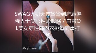 SWAG大奶天使彎彎到府為傷殘人士愛心性愛服務／白嫩OL美女穿性感內衣挑逗同事打炮